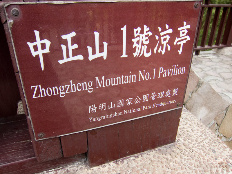 Taiwan-Taipei-Hiking-Yangmingshan - A sign is good, but no map? No bathroom? Not really a problem as I was there alone. No vending machine or water of any kind? You can actually drive up