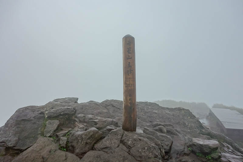 A full lap of Taiwan in March 2017 - Behold, the summit. I stood in the wind and rain enjoying my relative dryness.
