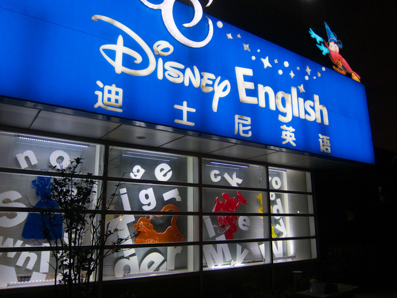 China-Shanghai-Mall-Beef - This seemed to be an English language school using disney movies as a teaching method.
