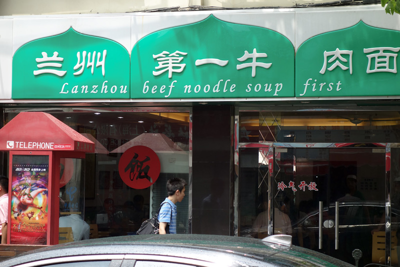 China-Shanghai-Station - Lanzhou style beef noodle has taken over for me from Taiwanese style as my favourite. Mainly because Adelaide has an awesome place called Noodle Kingd