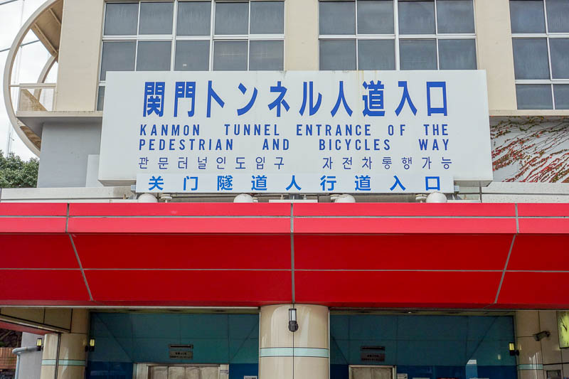 Japan 2015 - Tokyo - Nagoya - Hiroshima - Shimonoseki - Fukuoka - The entrance to the tunnel was a rather bland building.