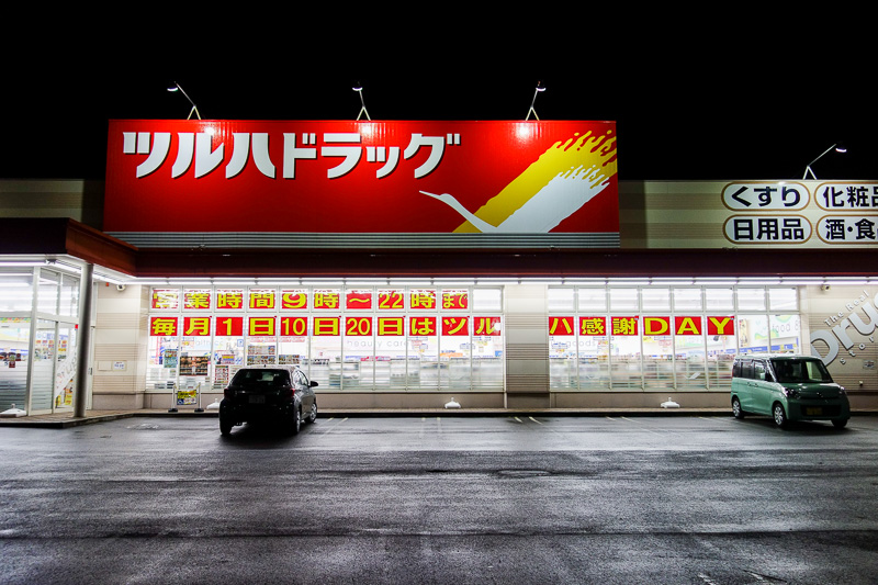 Visiting 9 cities in Japan - Oct and Nov 2016 - Final photo for the night, if you dont feel like hanging out at the supermarket, you can pick one of the many many huge drug stores with parking areas