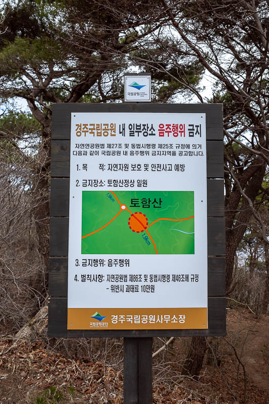 Korea-Gyeongju-Hiking-Bulguksa-Tohamsan - I got to this sign and thought, here we go, the trail is cut. But I translated it and no, this is a sign telling you that it is illegal to consume alc