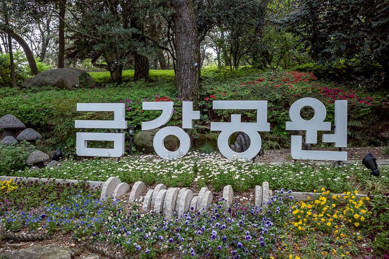 Korea-Busan-Hiking-Geumjeong - The park entrance.