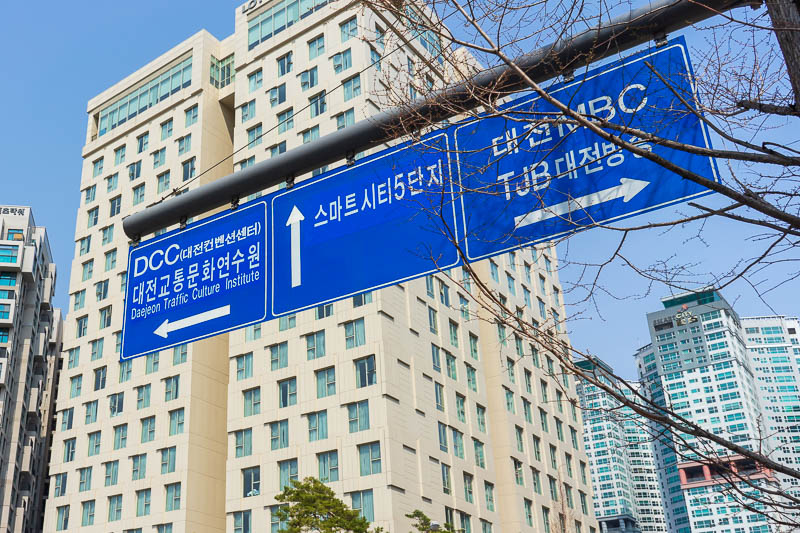 Korea - HK - China - KORKONG! - Yes, its a sign, but its a sign that says 'Daejeon traffic culture institute'. These are the sorts of things that now occupy the former expo site.