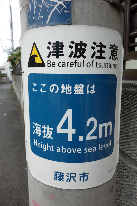 Japan-Kamakura-Beach-Shrine-Enoshima - Tsunamis are a serious concern. Although I suspect the signs are all new!
